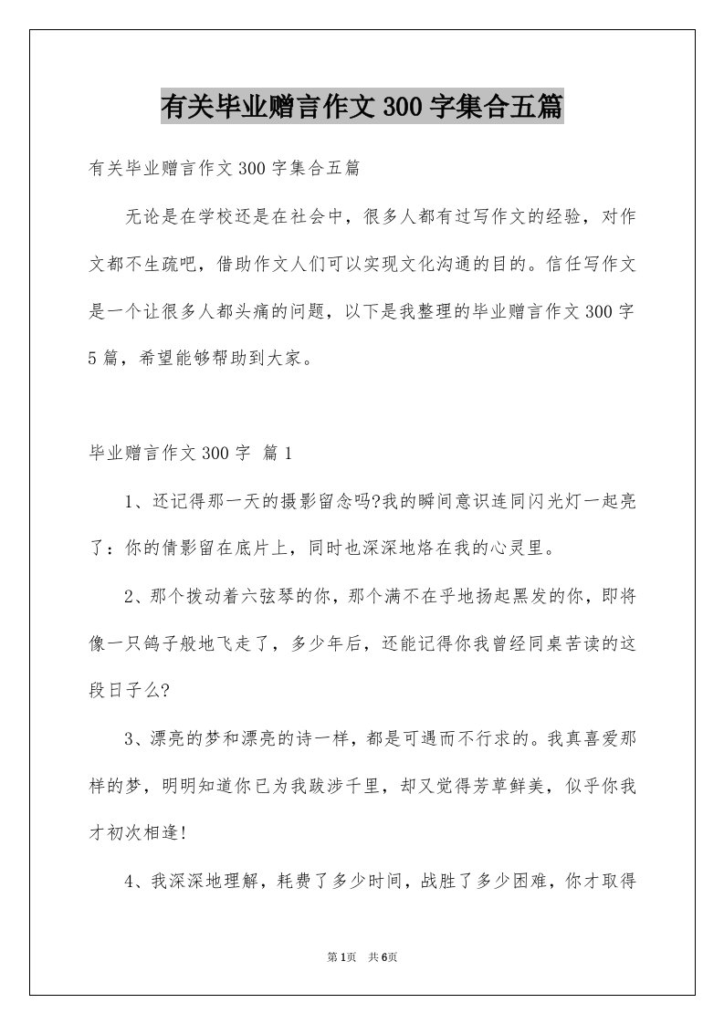 有关毕业赠言作文300字集合五篇