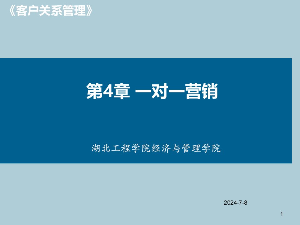 北大版客户关系管理第四章一对一营销