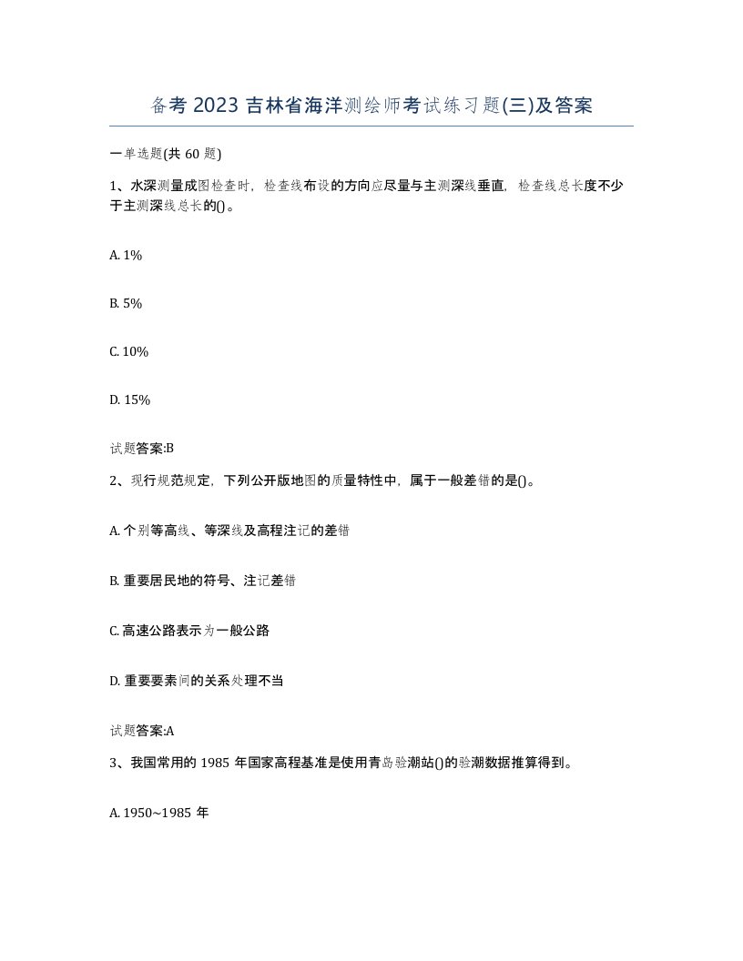 备考2023吉林省海洋测绘师考试练习题三及答案