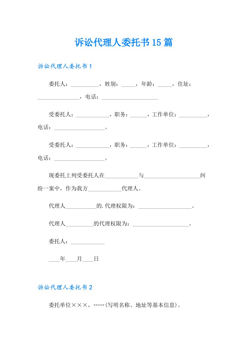 诉讼代理人委托书15篇