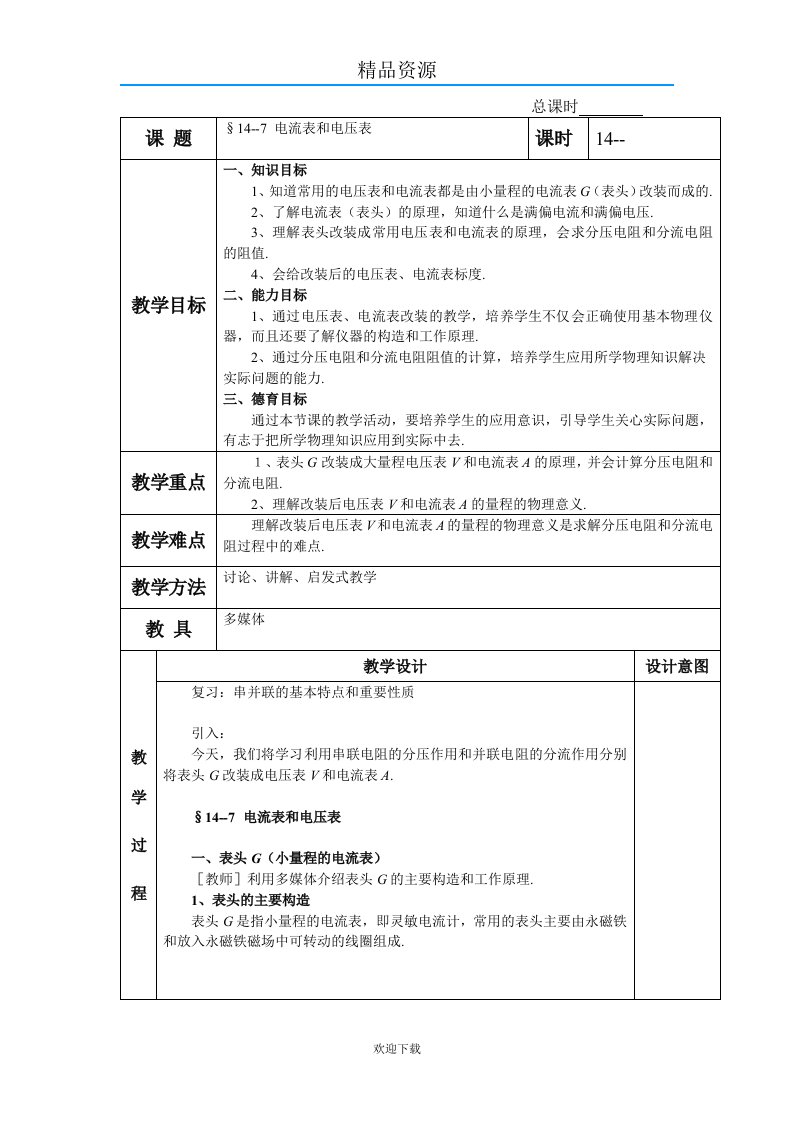 电流表和电压表教案