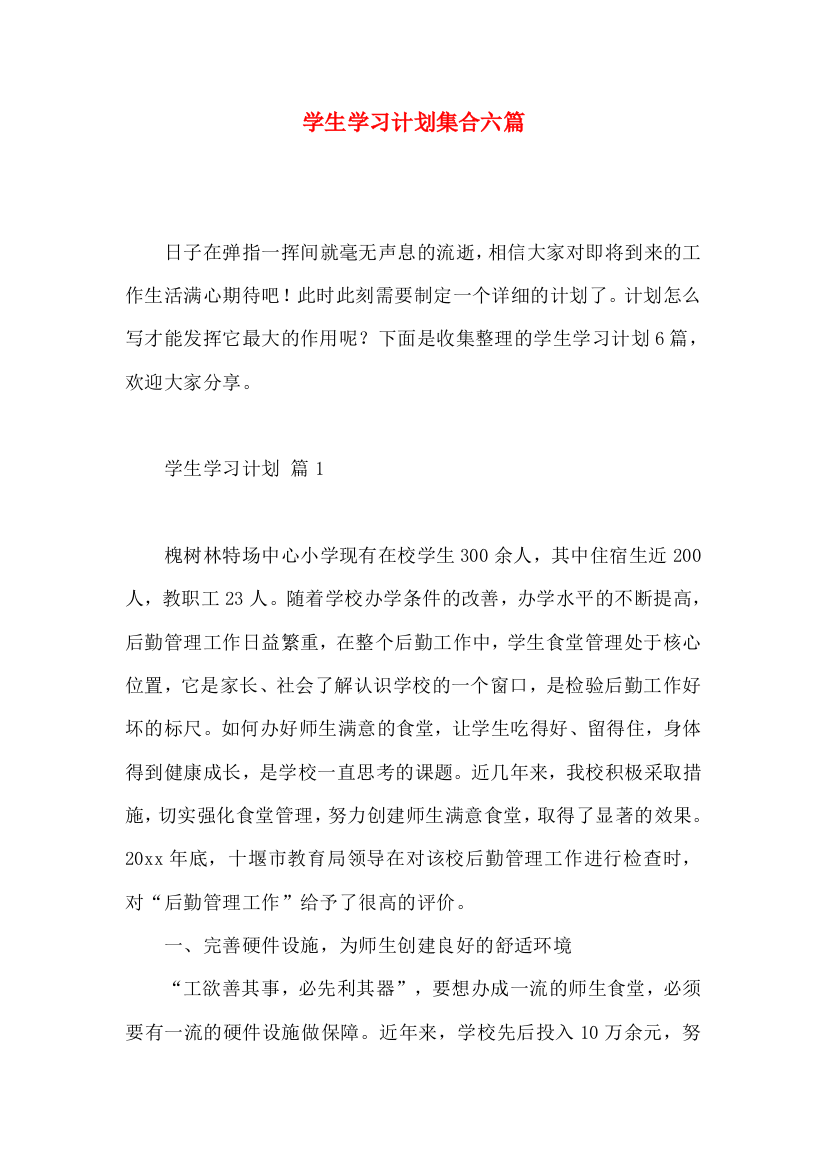 学生学习计划集合六篇