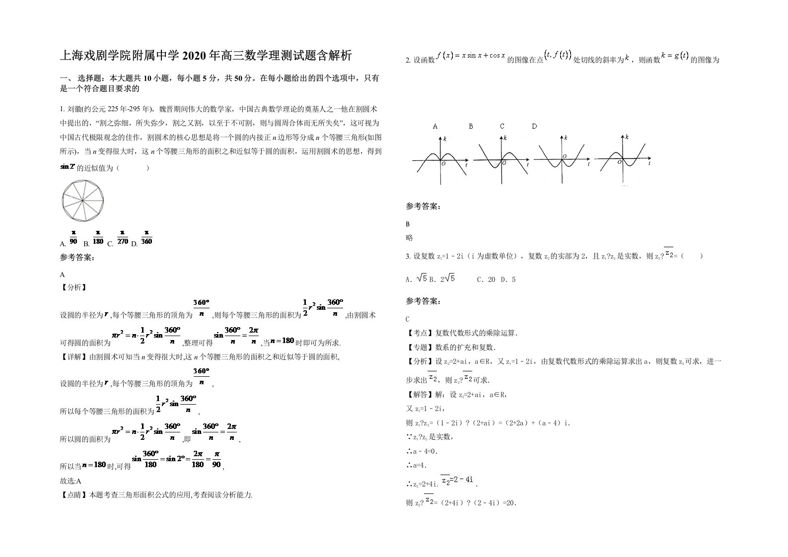 上海戏剧学院附属中学2020年高三数学理测试题含解析