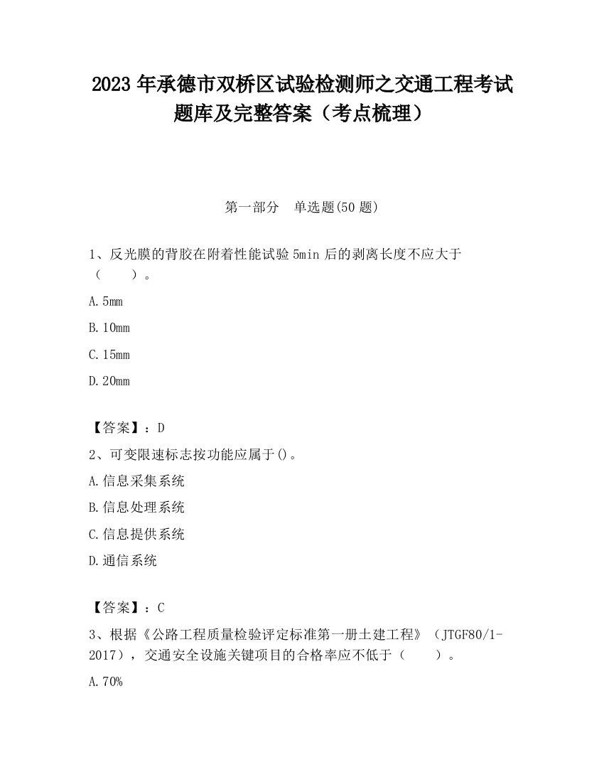 2023年承德市双桥区试验检测师之交通工程考试题库及完整答案（考点梳理）