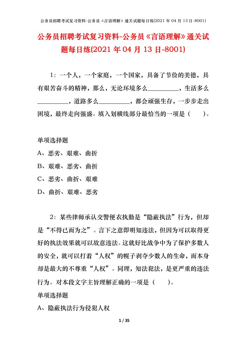 公务员招聘考试复习资料-公务员言语理解通关试题每日练2021年04月13日-8001