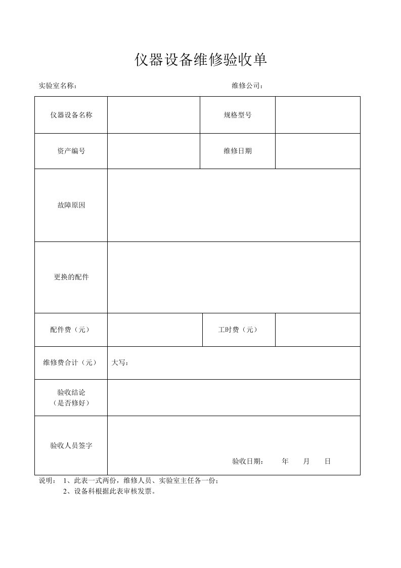 仪器设备维修验收单