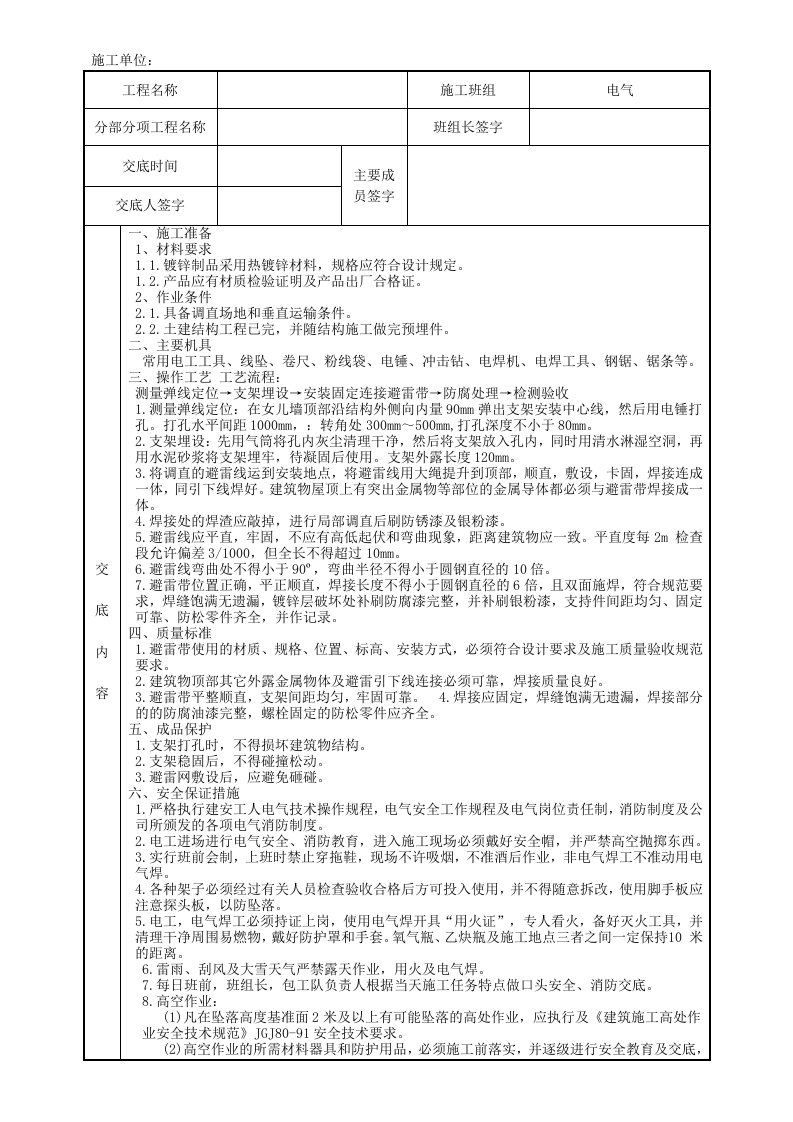 斜屋面避雷带安装技术交底