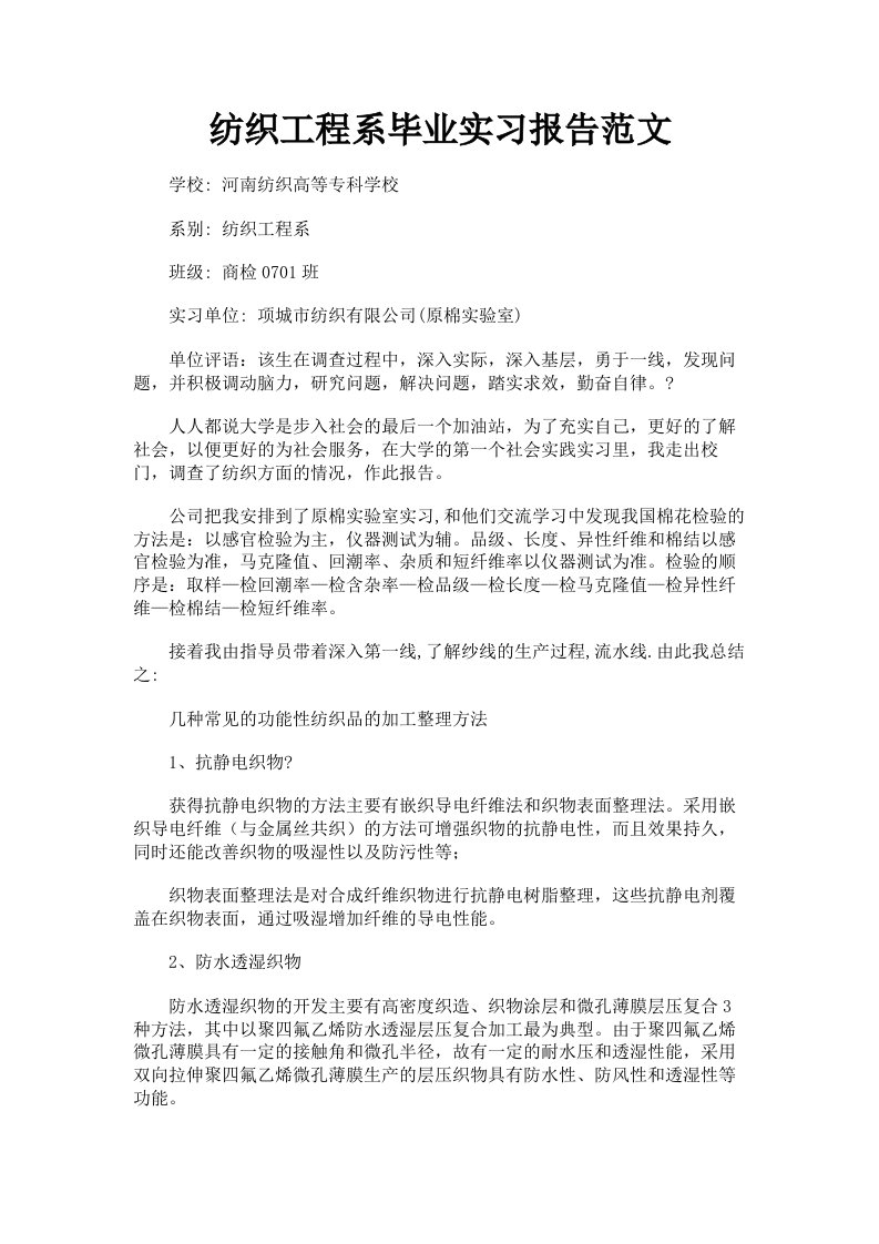 纺织工程系毕业实习报告范文