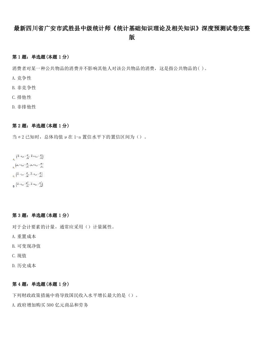 最新四川省广安市武胜县中级统计师《统计基础知识理论及相关知识》深度预测试卷完整版