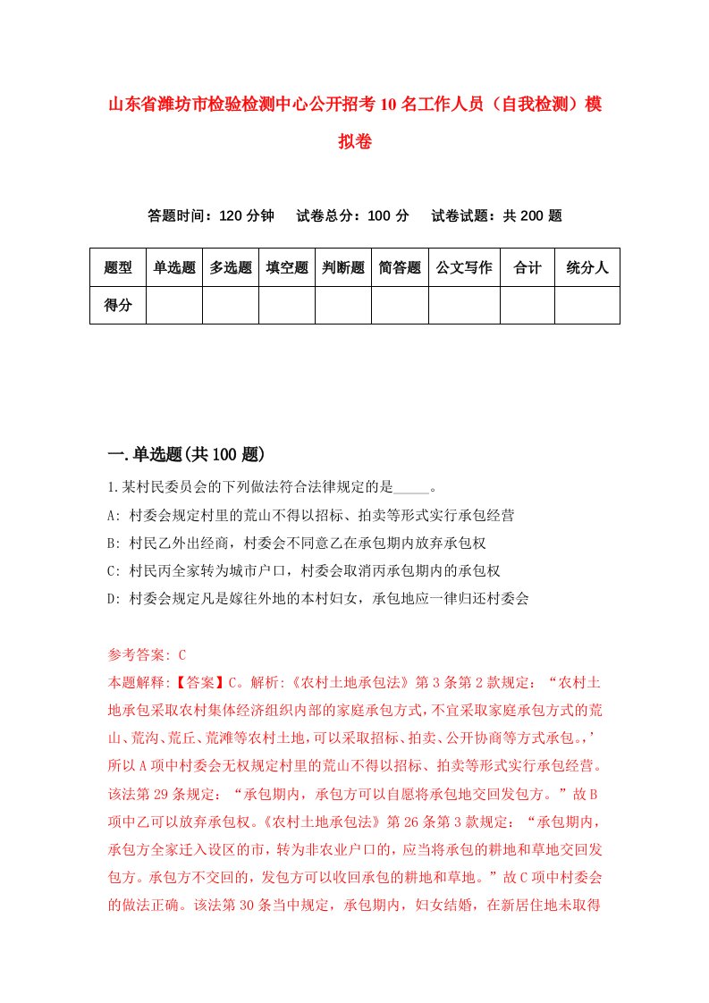 山东省潍坊市检验检测中心公开招考10名工作人员自我检测模拟卷1