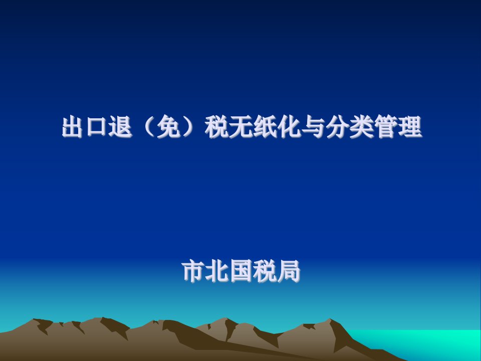 出口退免税无纸化与分类管理市北国税局