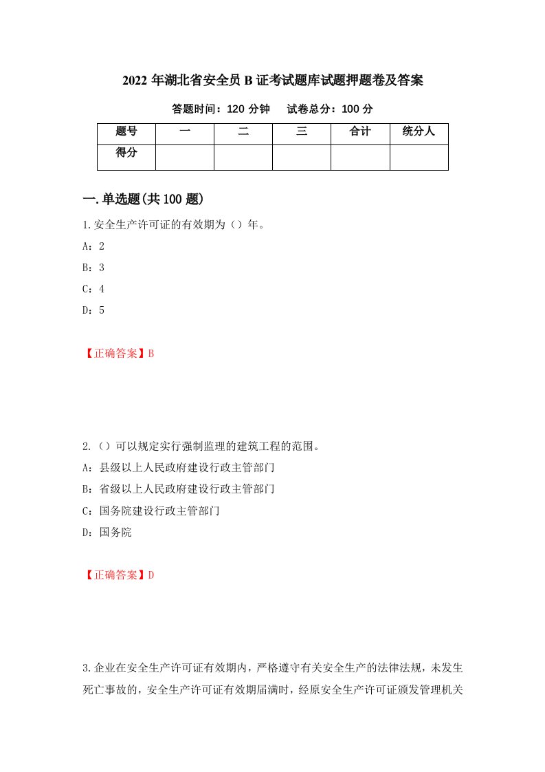 2022年湖北省安全员B证考试题库试题押题卷及答案第17版