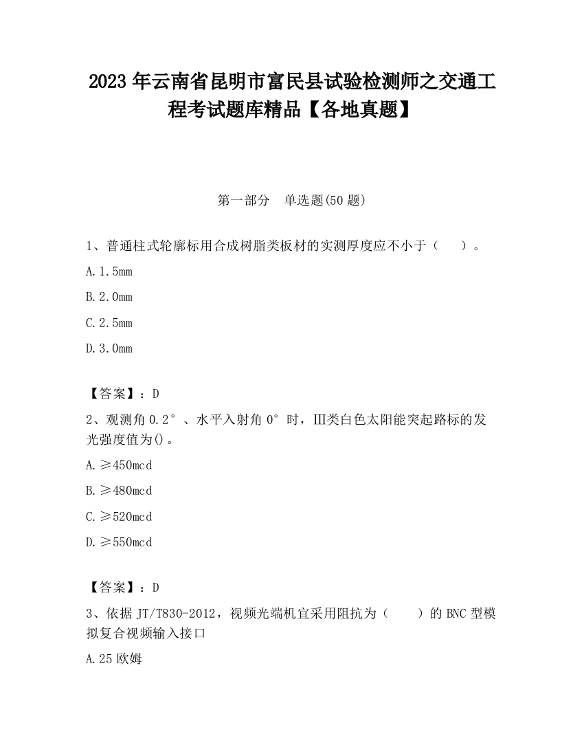 2023年云南省昆明市富民县试验检测师之交通工程考试题库精品【各地真题】