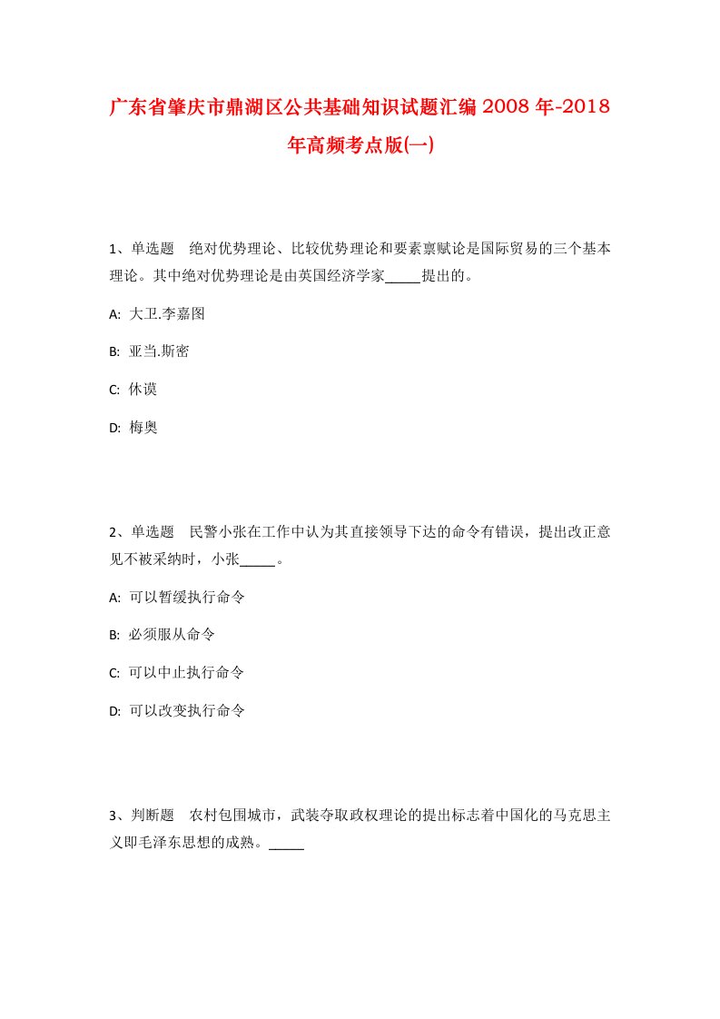 广东省肇庆市鼎湖区公共基础知识试题汇编2008年-2018年高频考点版一