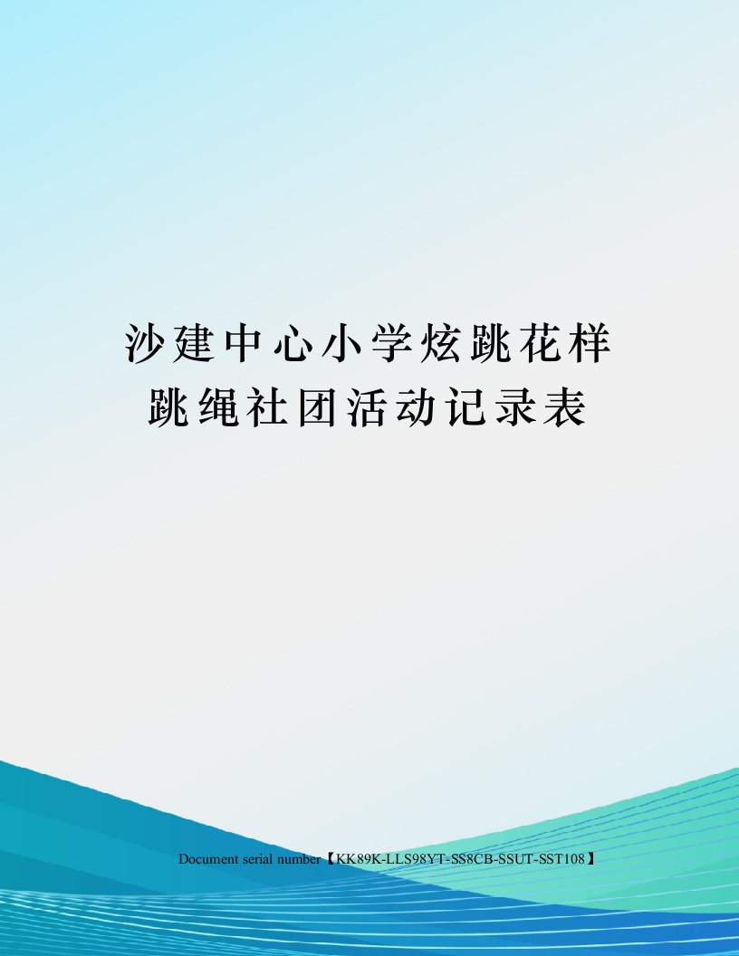 沙建中心小学炫跳花样跳绳社团活动记录表