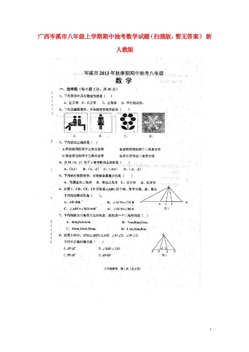 广西岑溪市八级数学上学期期中抽考试题（扫描版，暂无答案）