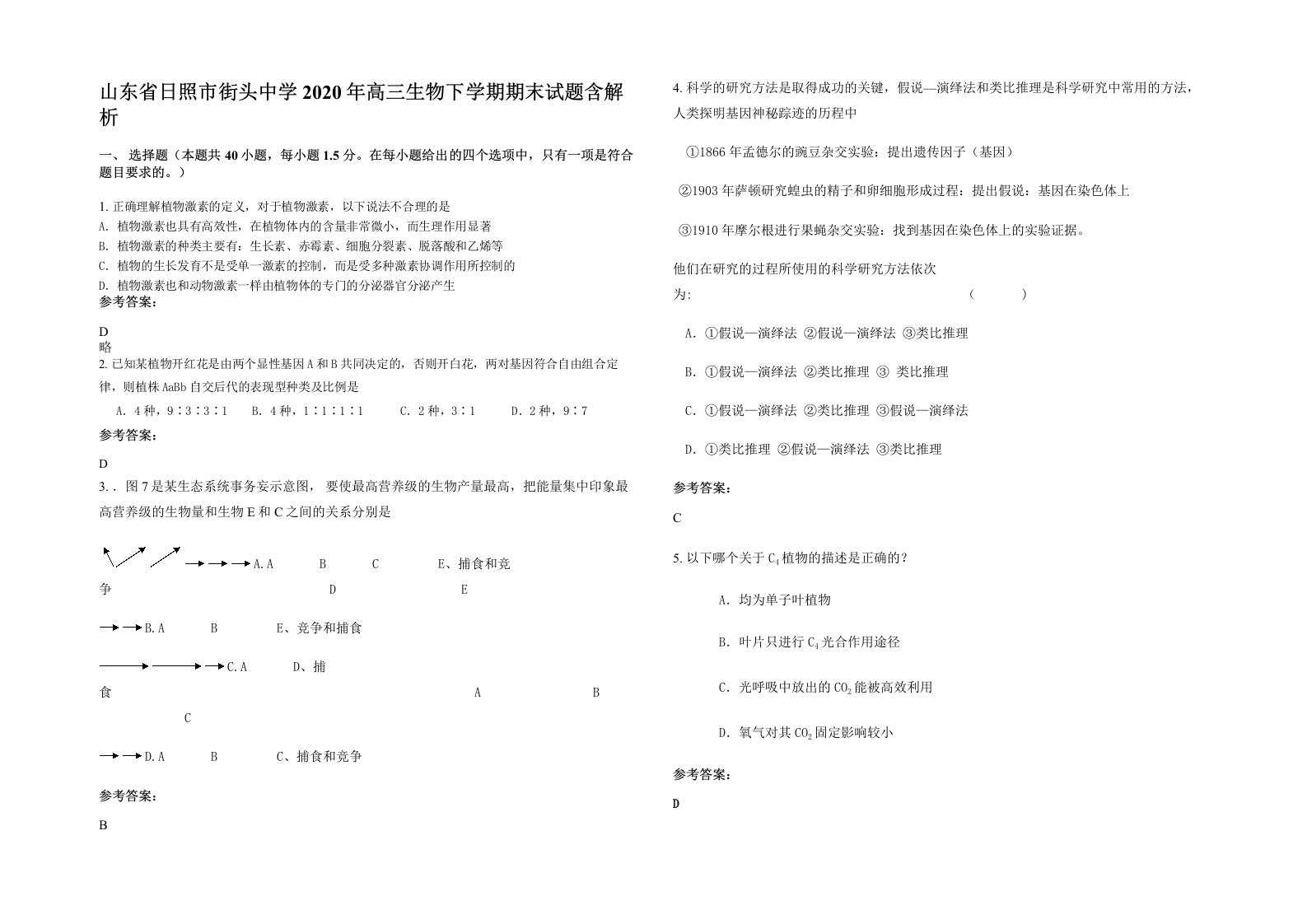 山东省日照市街头中学2020年高三生物下学期期末试题含解析