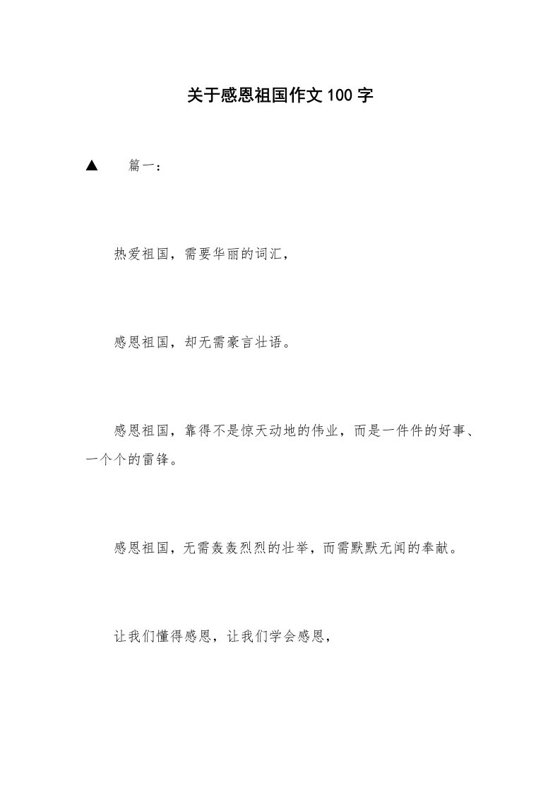 关于感恩祖国作文100字