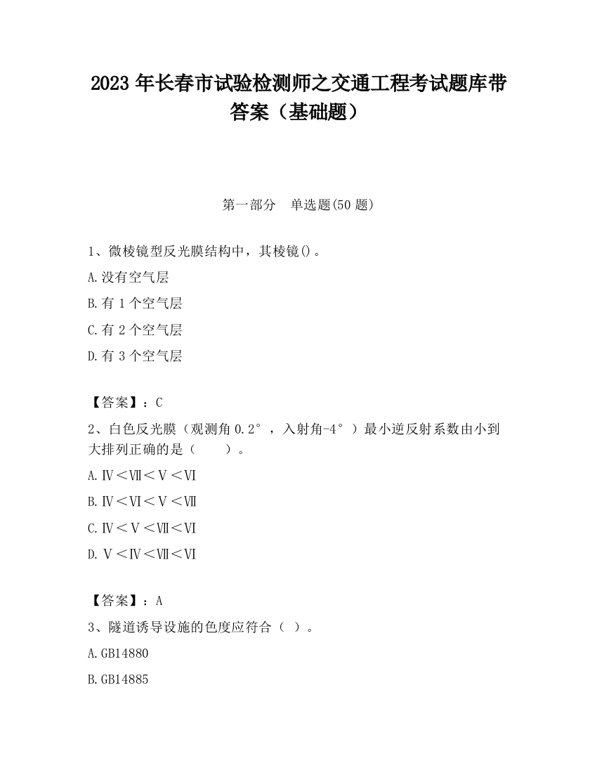 2023年长春市试验检测师之交通工程考试题库带答案（基础题）