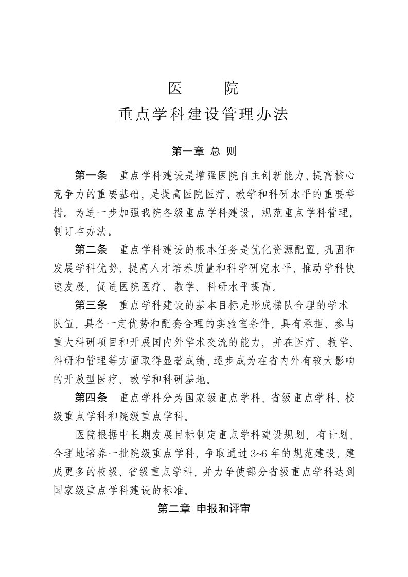 医院重点学科建管理办法