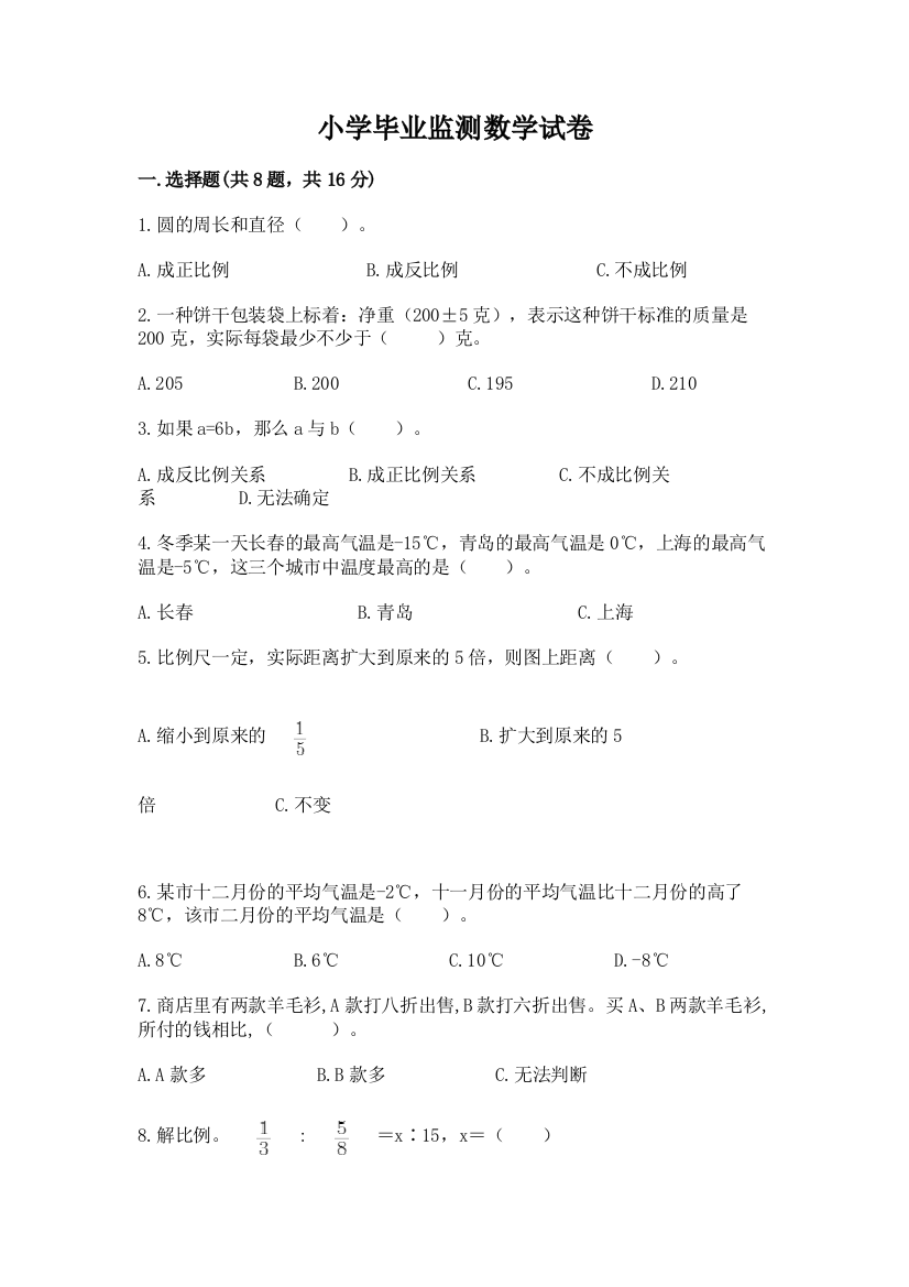 小学毕业监测数学试卷精品及答案