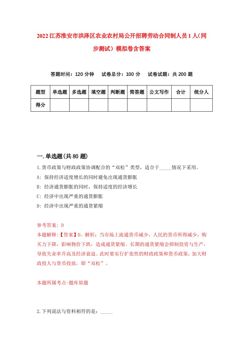 2022江苏淮安市洪泽区农业农村局公开招聘劳动合同制人员1人同步测试模拟卷含答案8