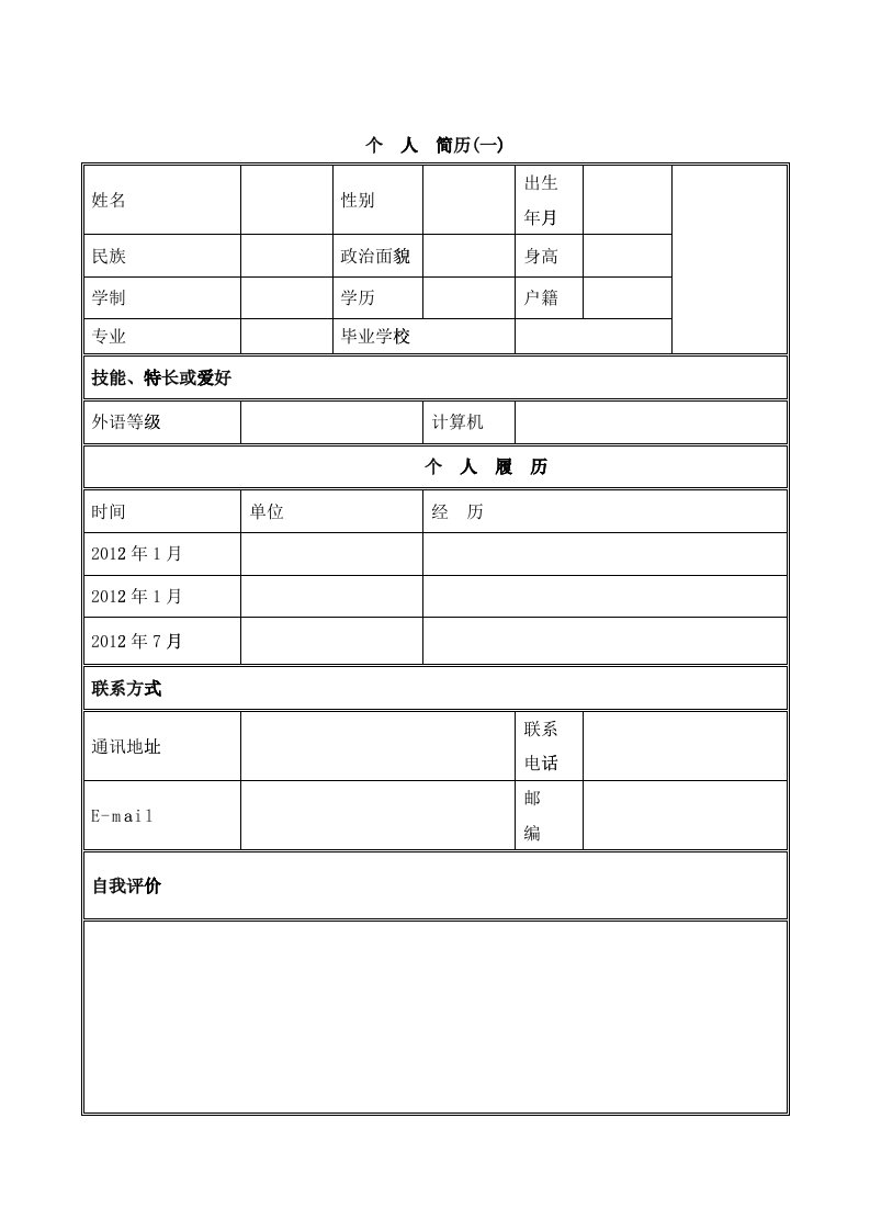 大学生求职简历表格模版