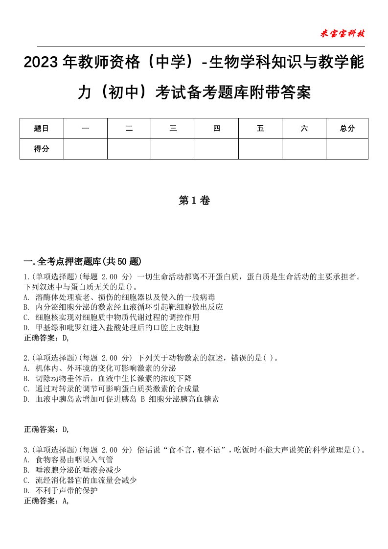 2023年教师资格（中学）-生物学科知识与教学能力（初中）考试备考题库附带答案4