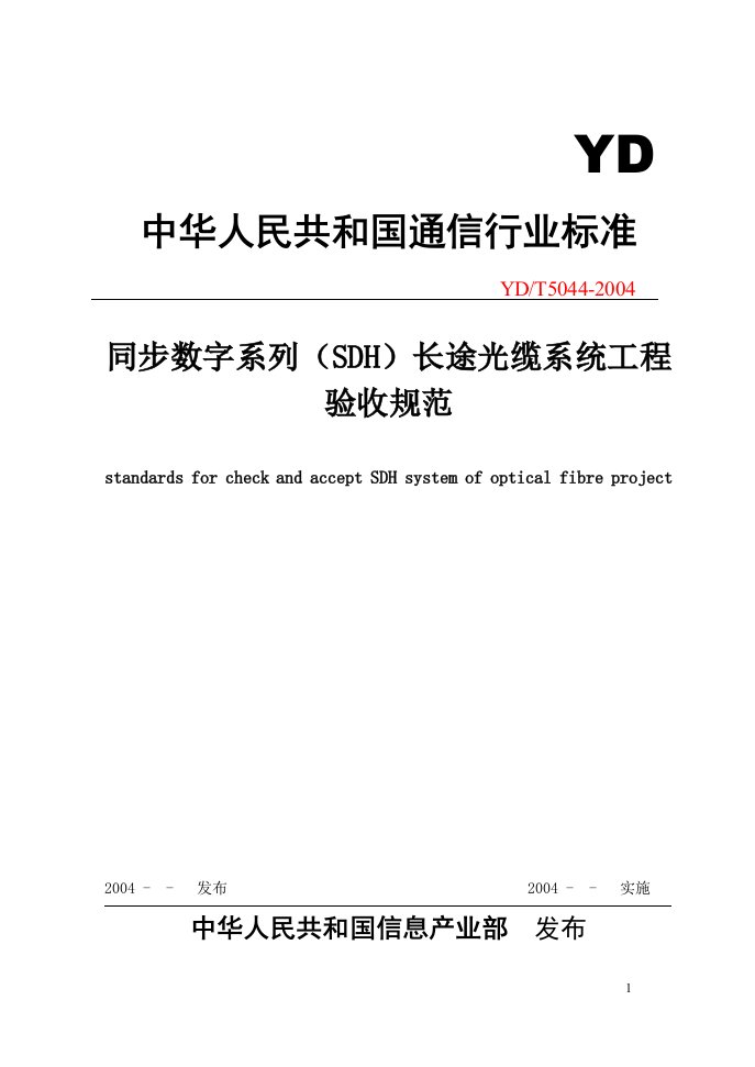 同步数字系列(SDH)长途光缆系统工程验收规范