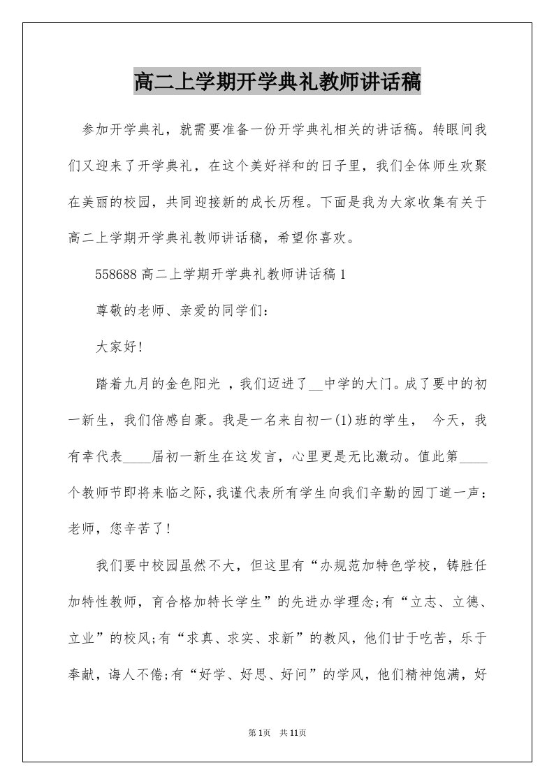 高二上学期开学典礼教师讲话稿