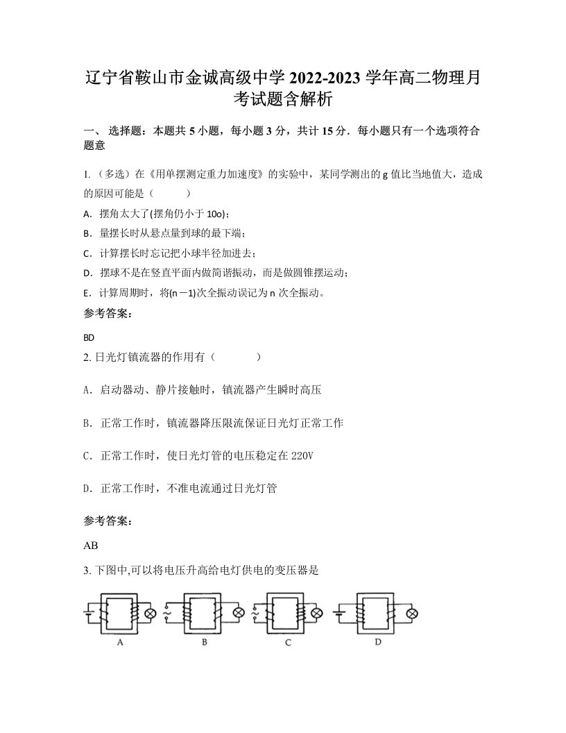 辽宁省鞍山市金诚高级中学2022-2023学年高二物理月考试题含解析