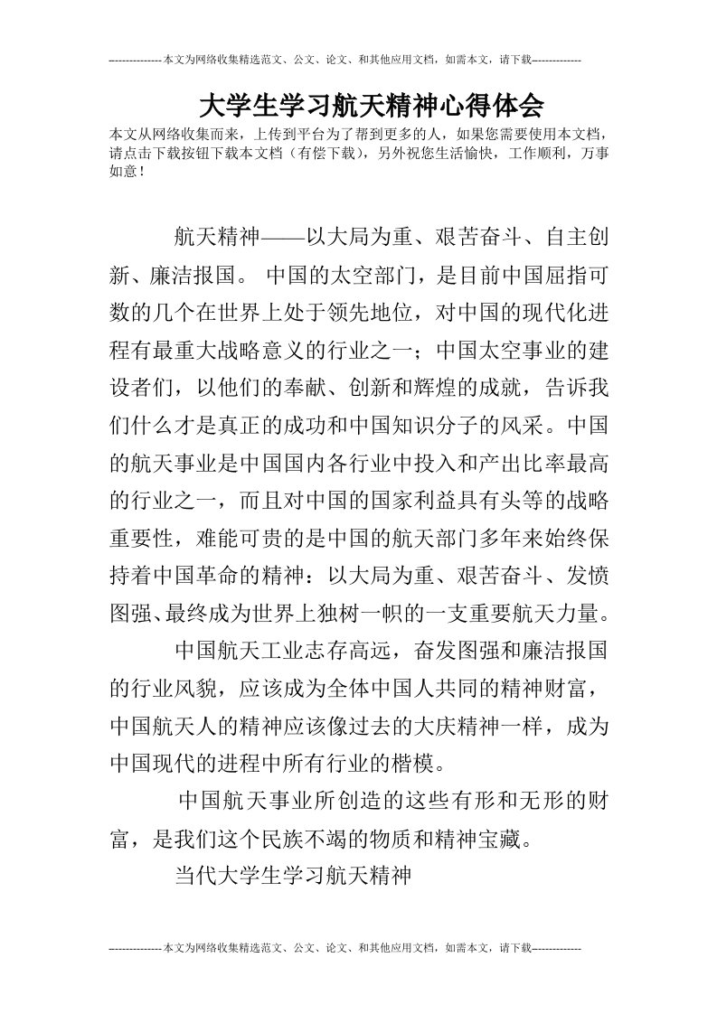 大学生学习航天精神心得体会