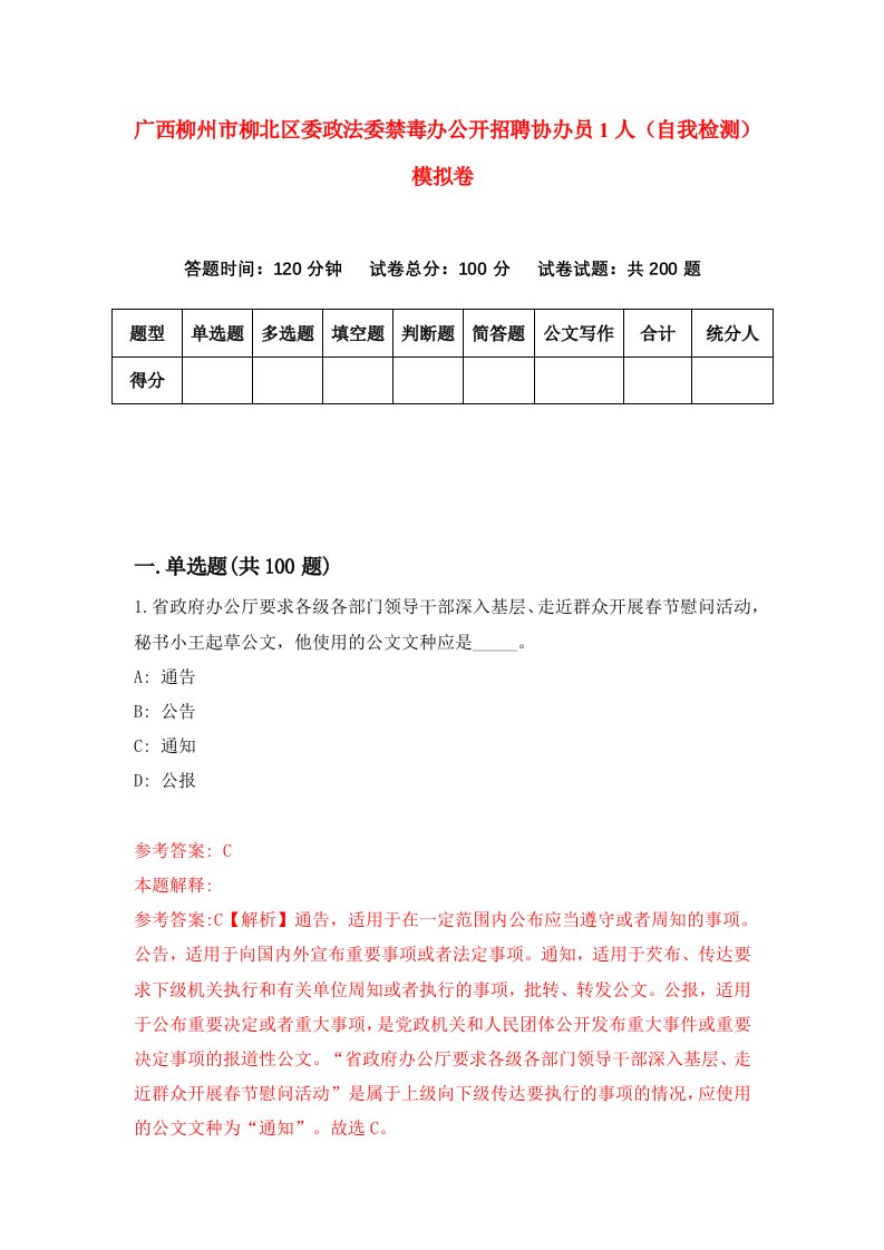 广西柳州市柳北区委政法委禁毒办公开招聘协办员1人自我检测模拟卷8