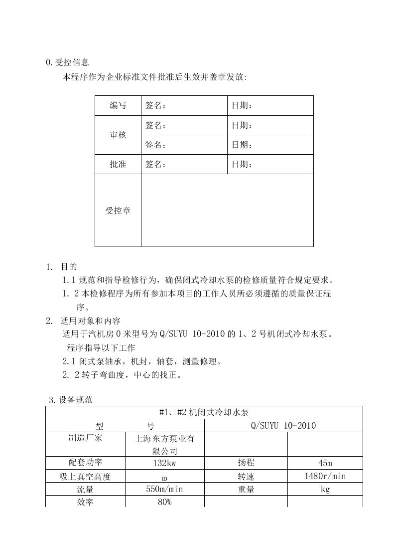 闭冷泵检修作业指导书