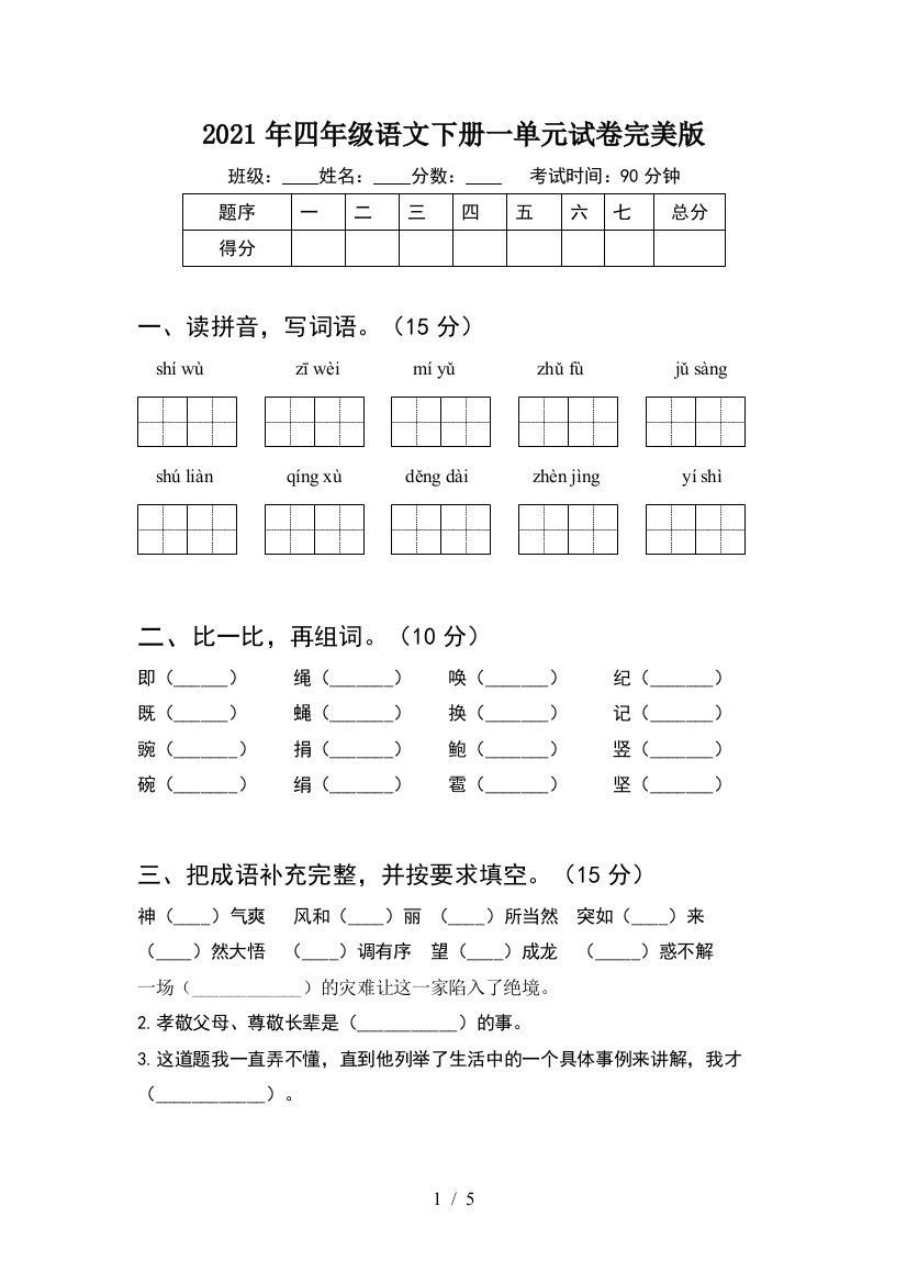 2021年四年级语文下册一单元试卷完美版