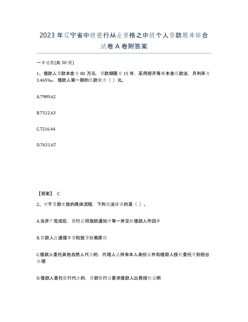 2023年辽宁省中级银行从业资格之中级个人贷款题库综合试卷A卷附答案