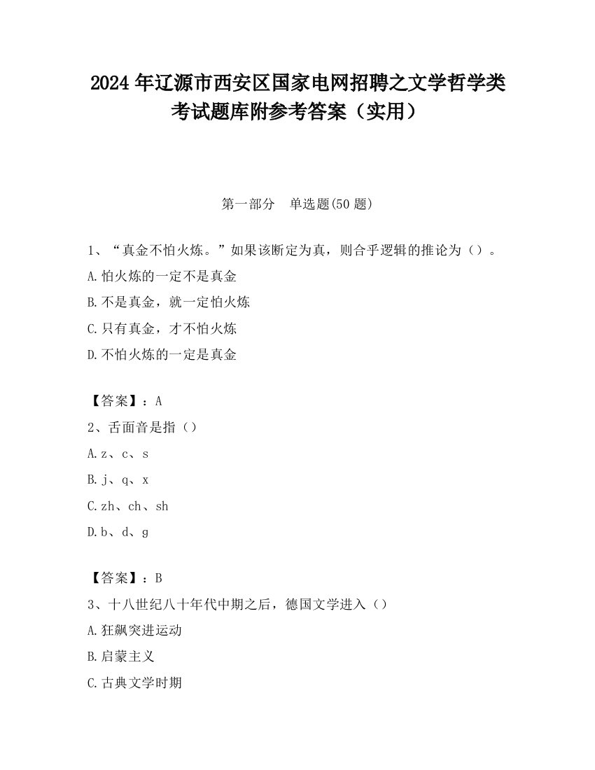 2024年辽源市西安区国家电网招聘之文学哲学类考试题库附参考答案（实用）