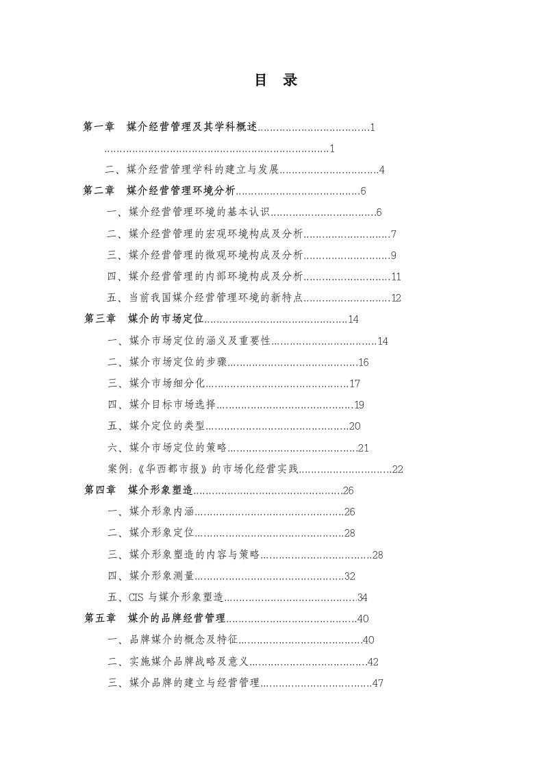 推荐-媒介经营管理及其学科概述