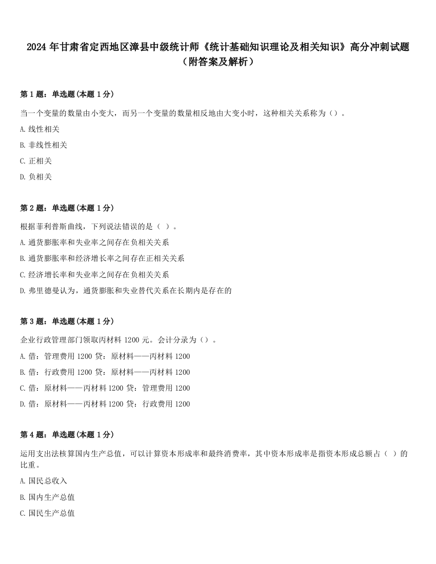 2024年甘肃省定西地区漳县中级统计师《统计基础知识理论及相关知识》高分冲刺试题（附答案及解析）