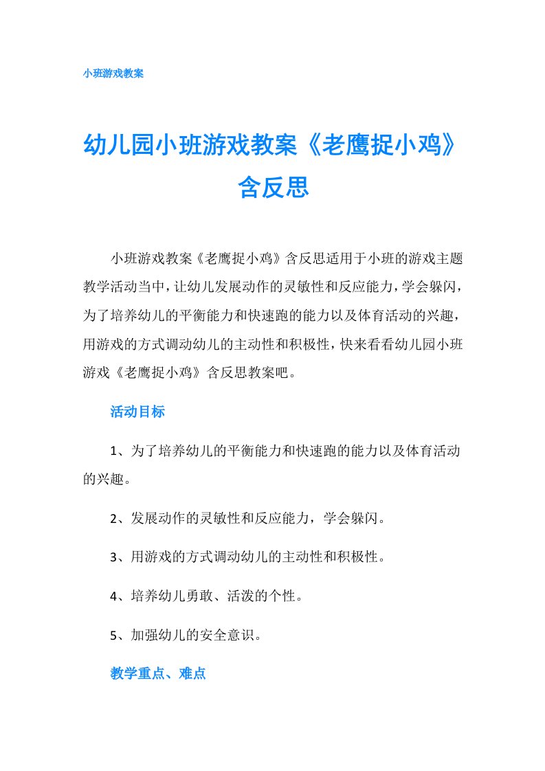 幼儿园小班游戏教案《老鹰捉小鸡》含反思