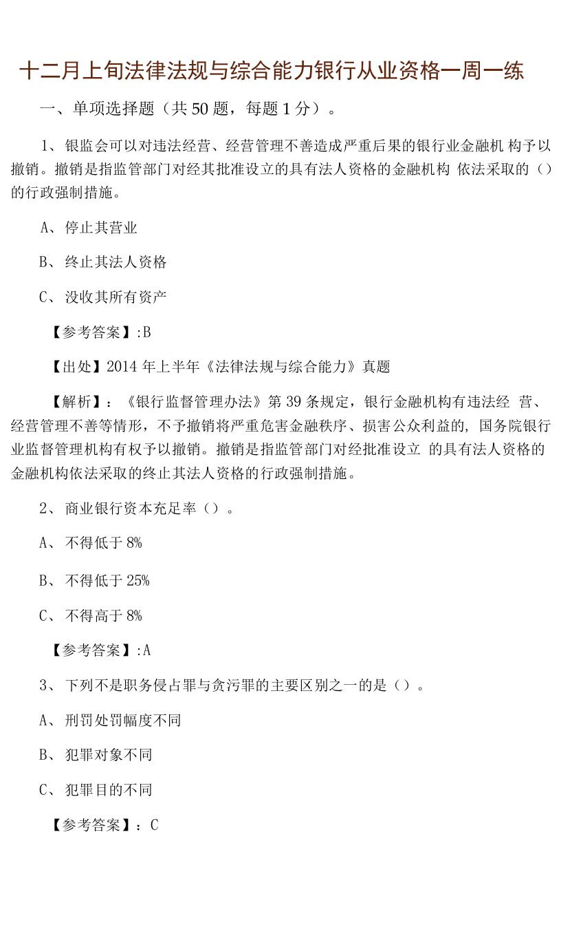 十二月上旬法律法规与综合能力银行从业资格一周一练