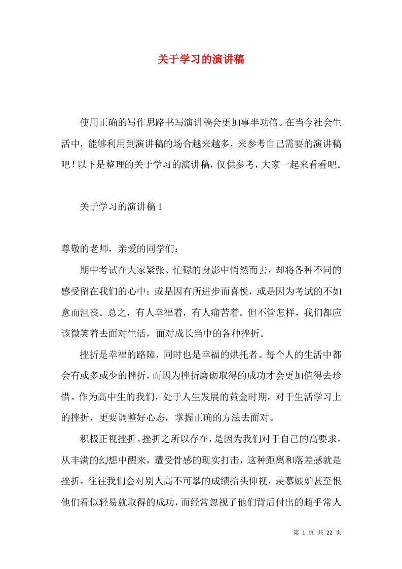 关于学习的演讲稿