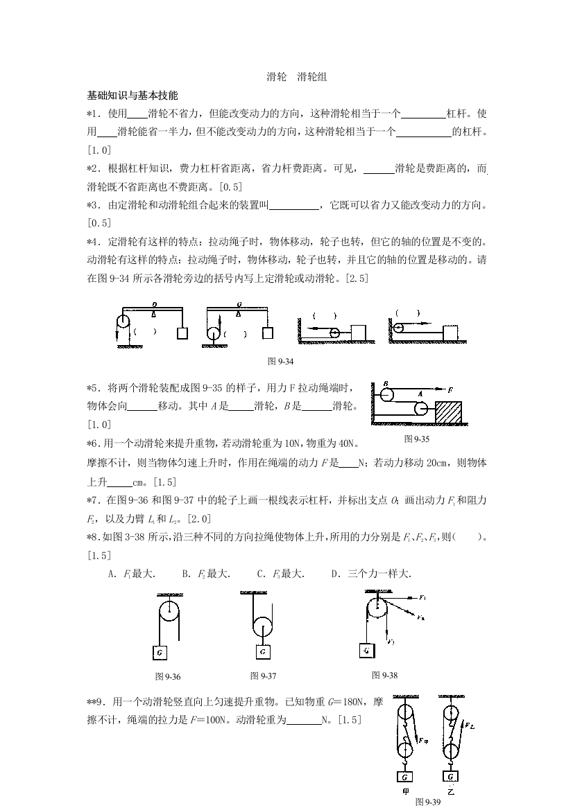 【小学中学教育精选】9.6滑轮滑轮组阶梯训练（北师大八下）