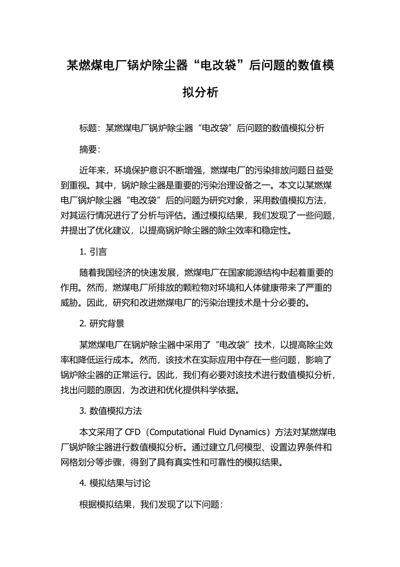 某燃煤电厂锅炉除尘器“电改袋”后问题的数值模拟分析