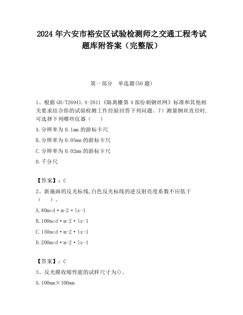 2024年六安市裕安区试验检测师之交通工程考试题库附答案（完整版）