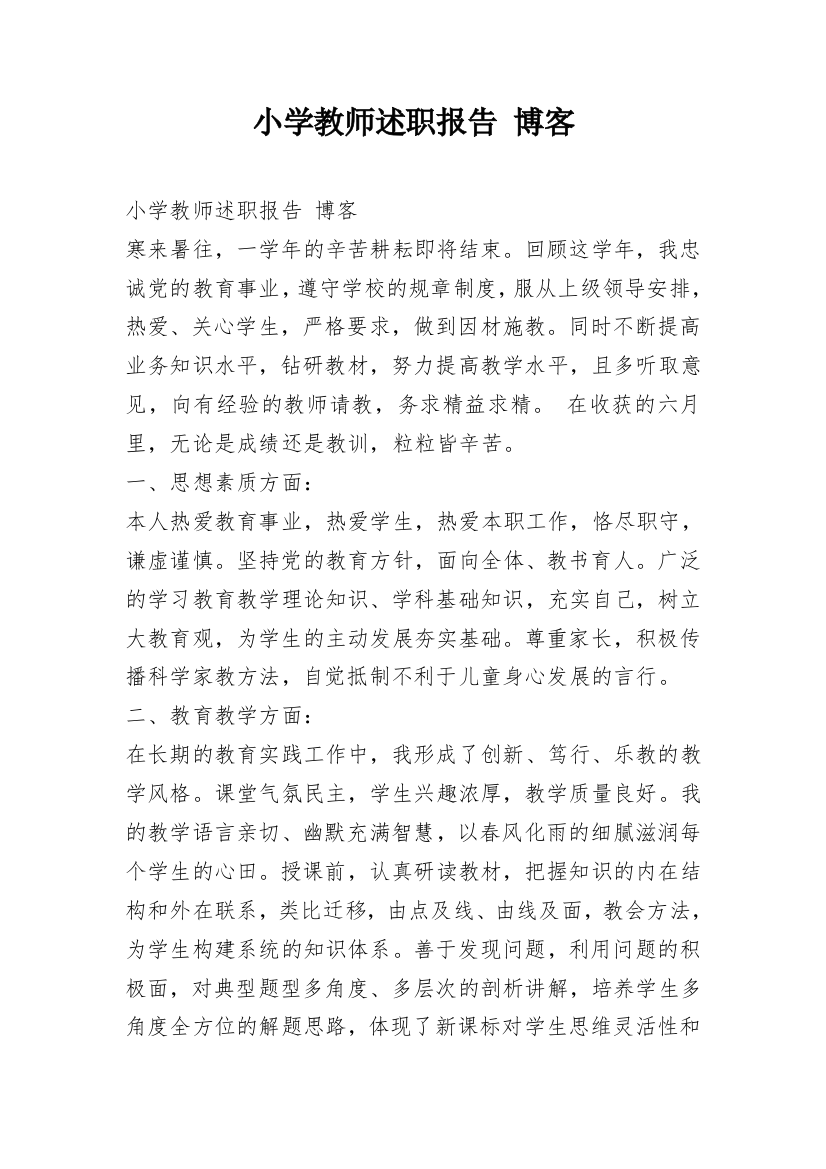 小学教师述职报告