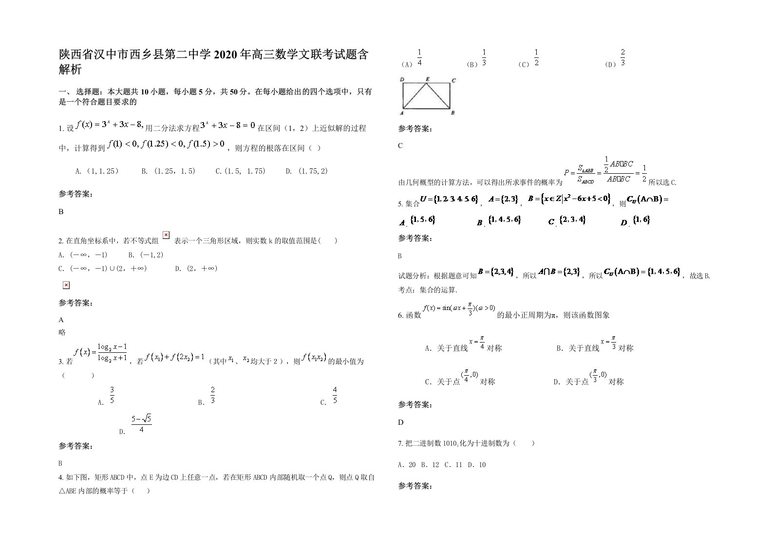 陕西省汉中市西乡县第二中学2020年高三数学文联考试题含解析