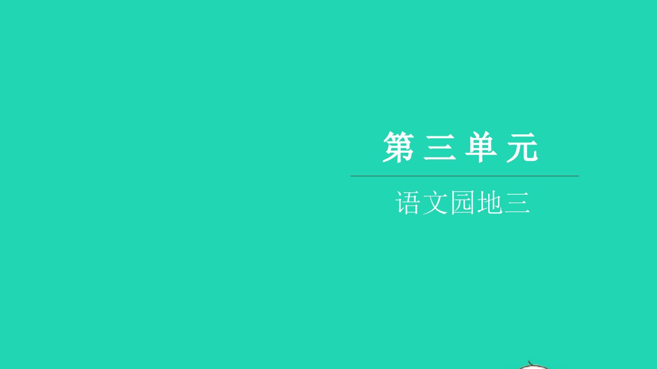 2021三年级语文上册第三单元语文园地三习题课件新人教版