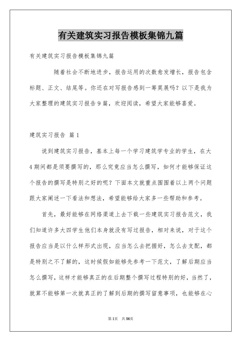 有关建筑实习报告模板集锦九篇