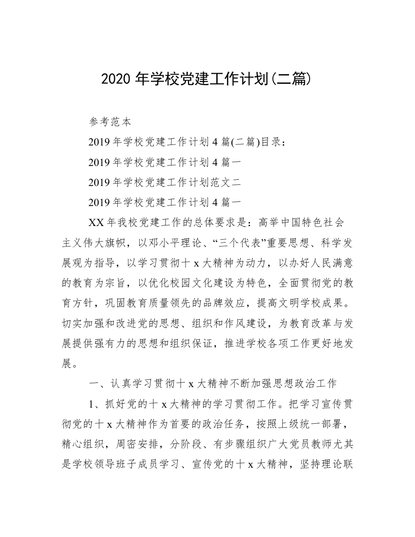 2020年学校党建工作计划(二篇)